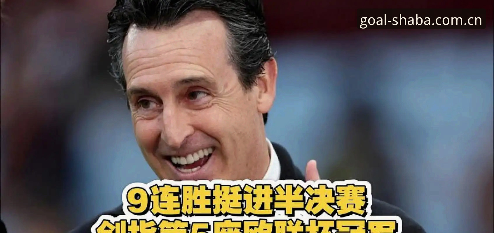 沙巴体育安全吗怎么下载 埃梅里欧联杯夺冠全解析:从数据复盘到赛事信息获取实用指南